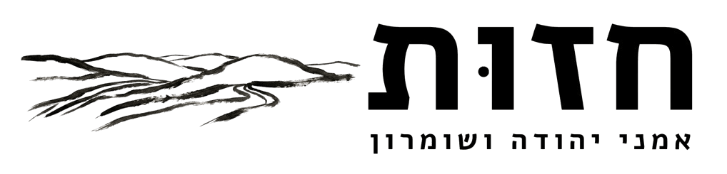 חזות - מיזם אמני יהודה ושומרון